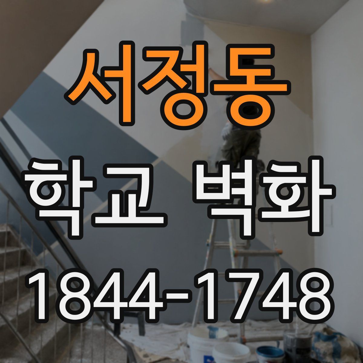 서정동 학교 벽화