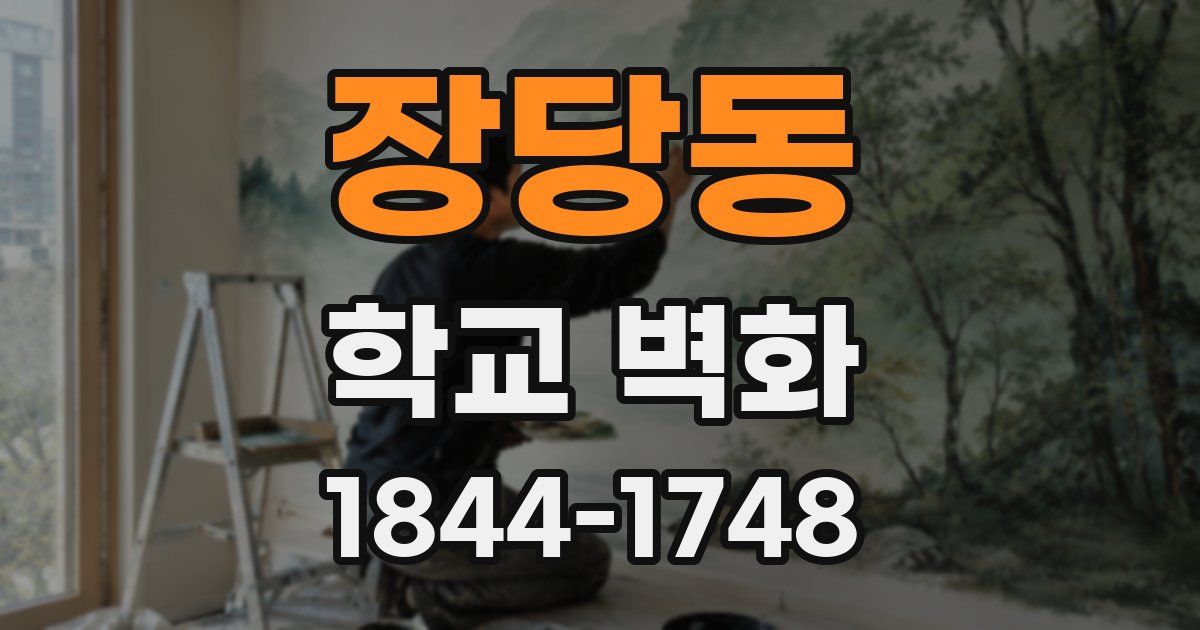 장당동 학교 벽화