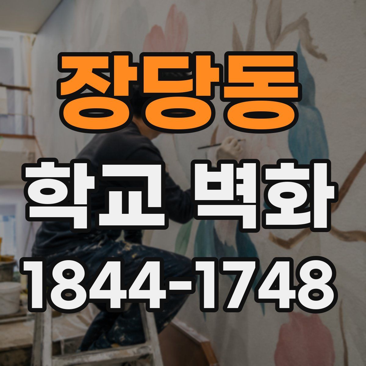장당동 학교 벽화