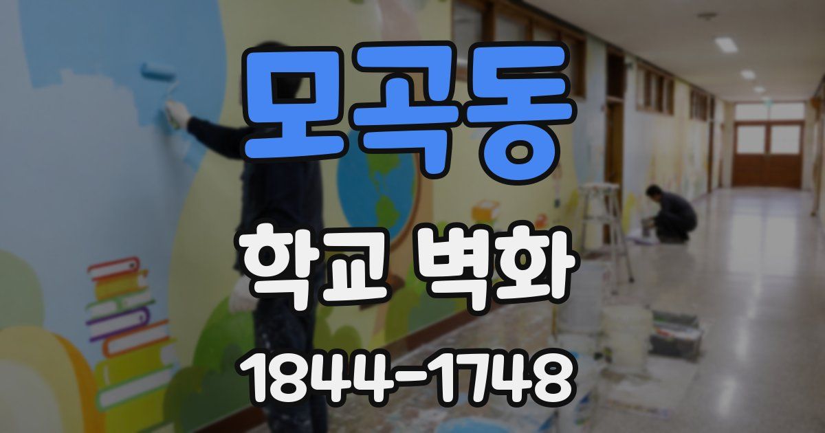 모곡동 학교 벽화