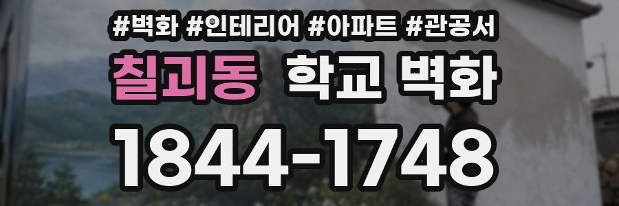 칠괴동 학교 벽화
