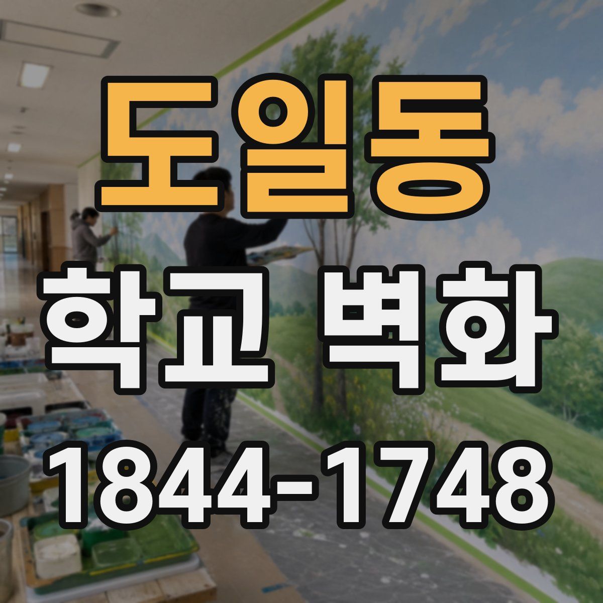 도일동 학교 벽화