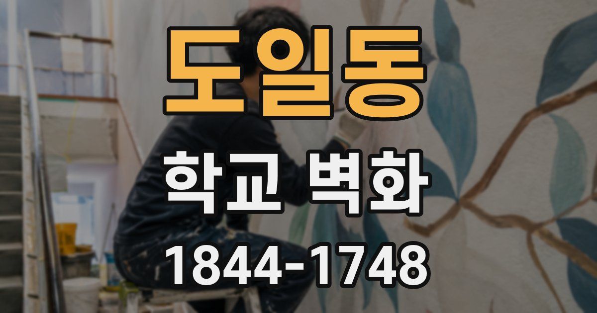 도일동 학교 벽화