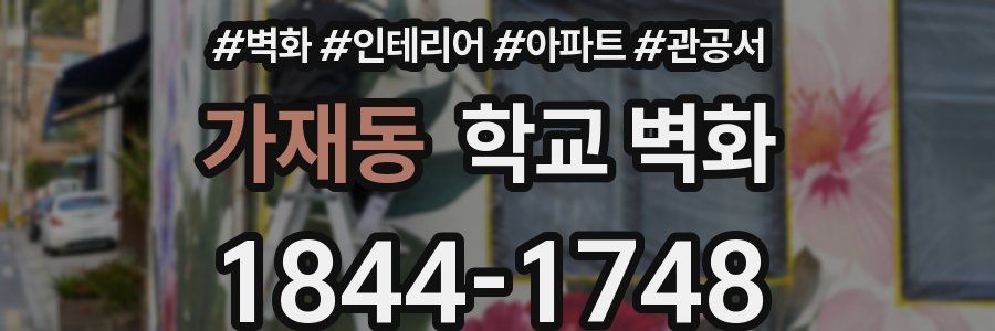 가재동 학교 벽화