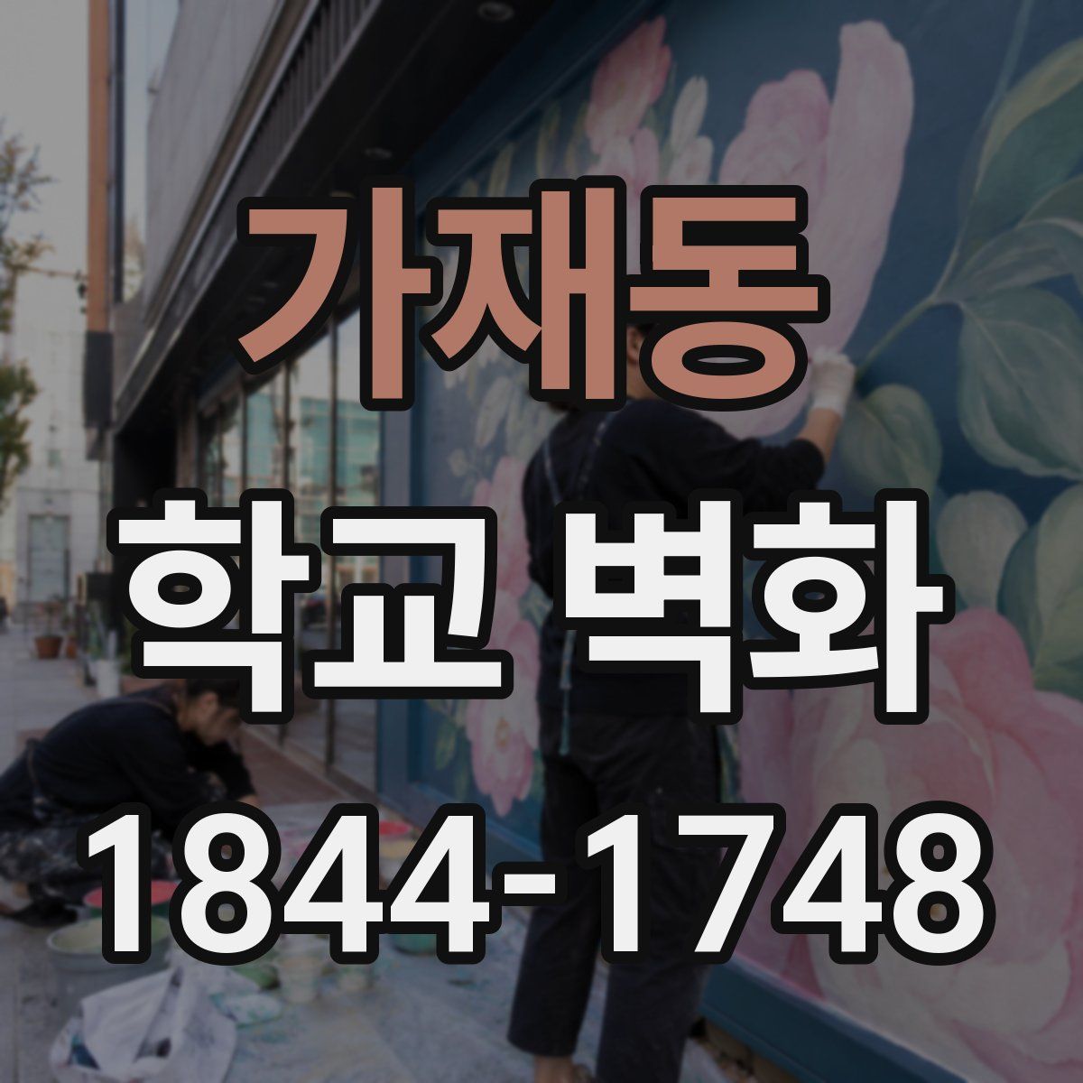 가재동 학교 벽화