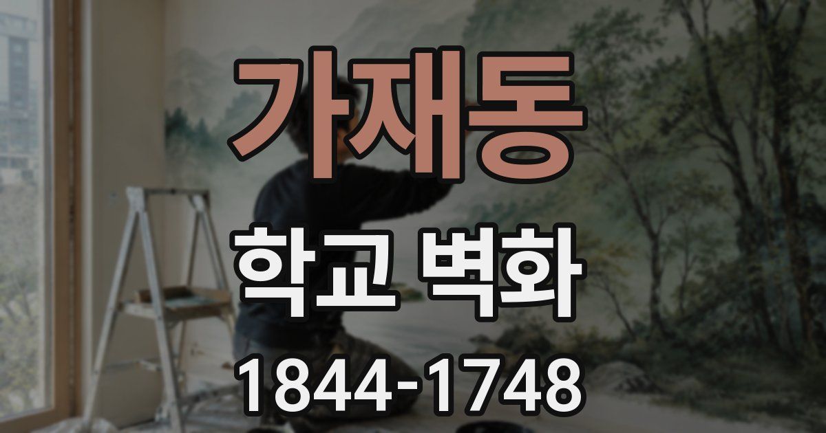 가재동 학교 벽화