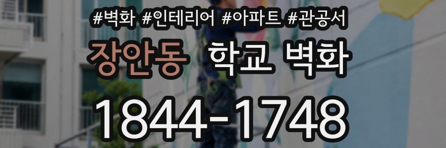 장안동 학교 벽화