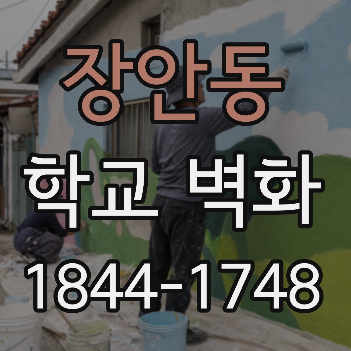 장안동 학교 벽화