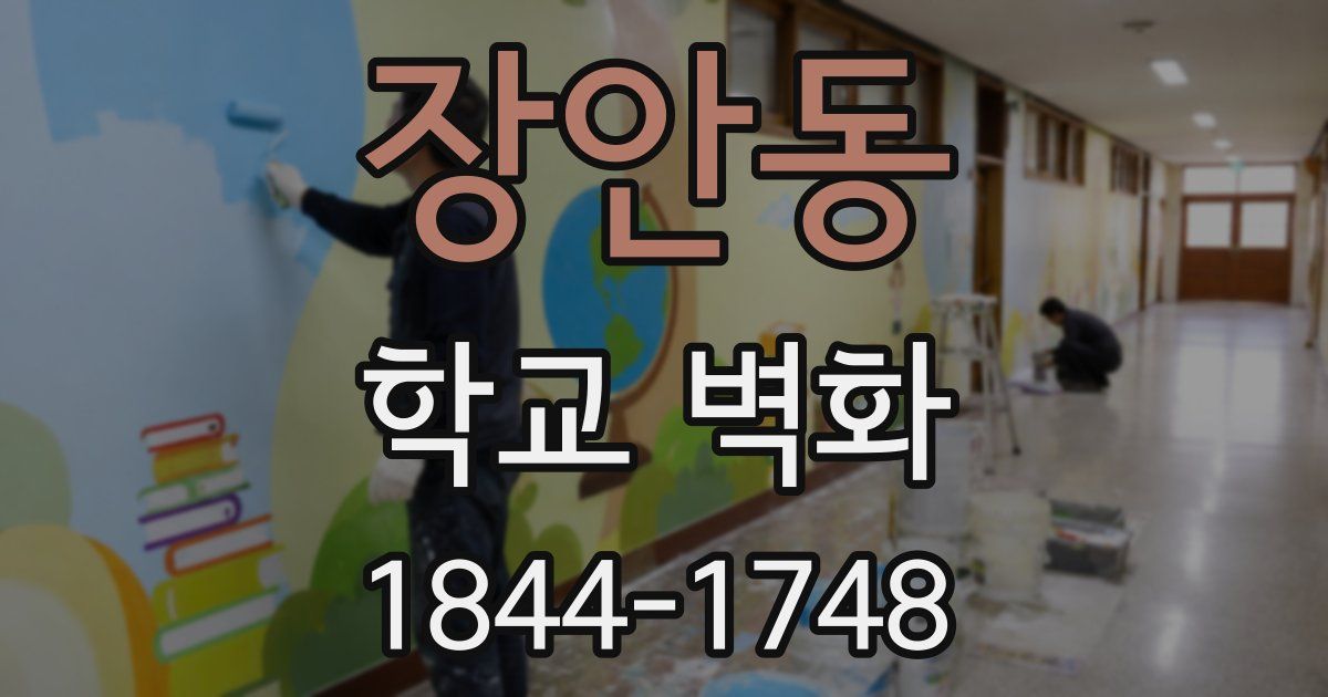 장안동 학교 벽화