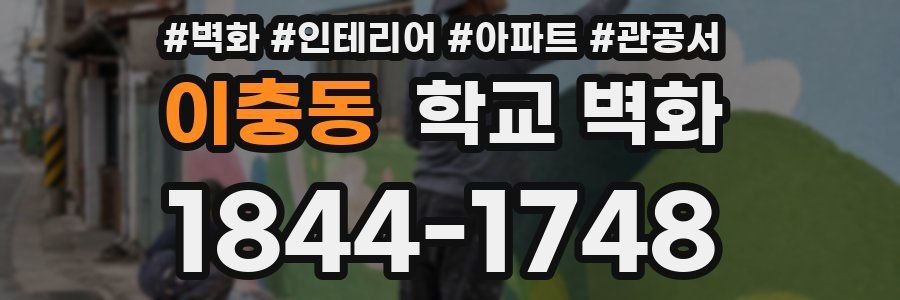 이충동 학교 벽화