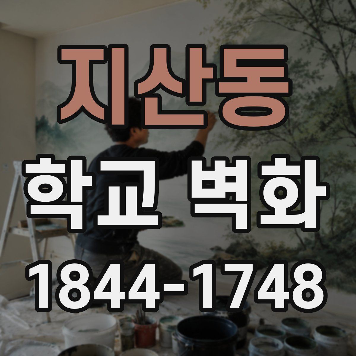 지산동 학교 벽화