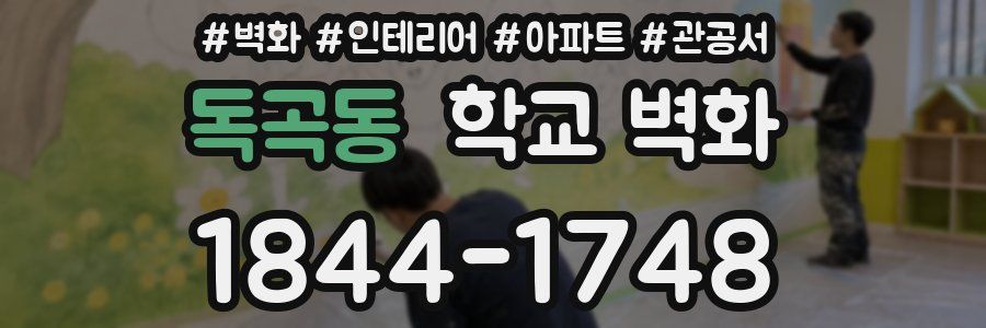 독곡동 학교 벽화