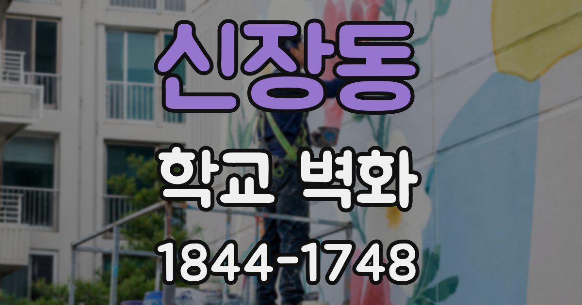 신장동 학교 벽화