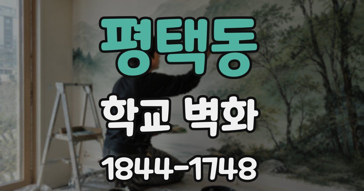 평택동 학교 벽화