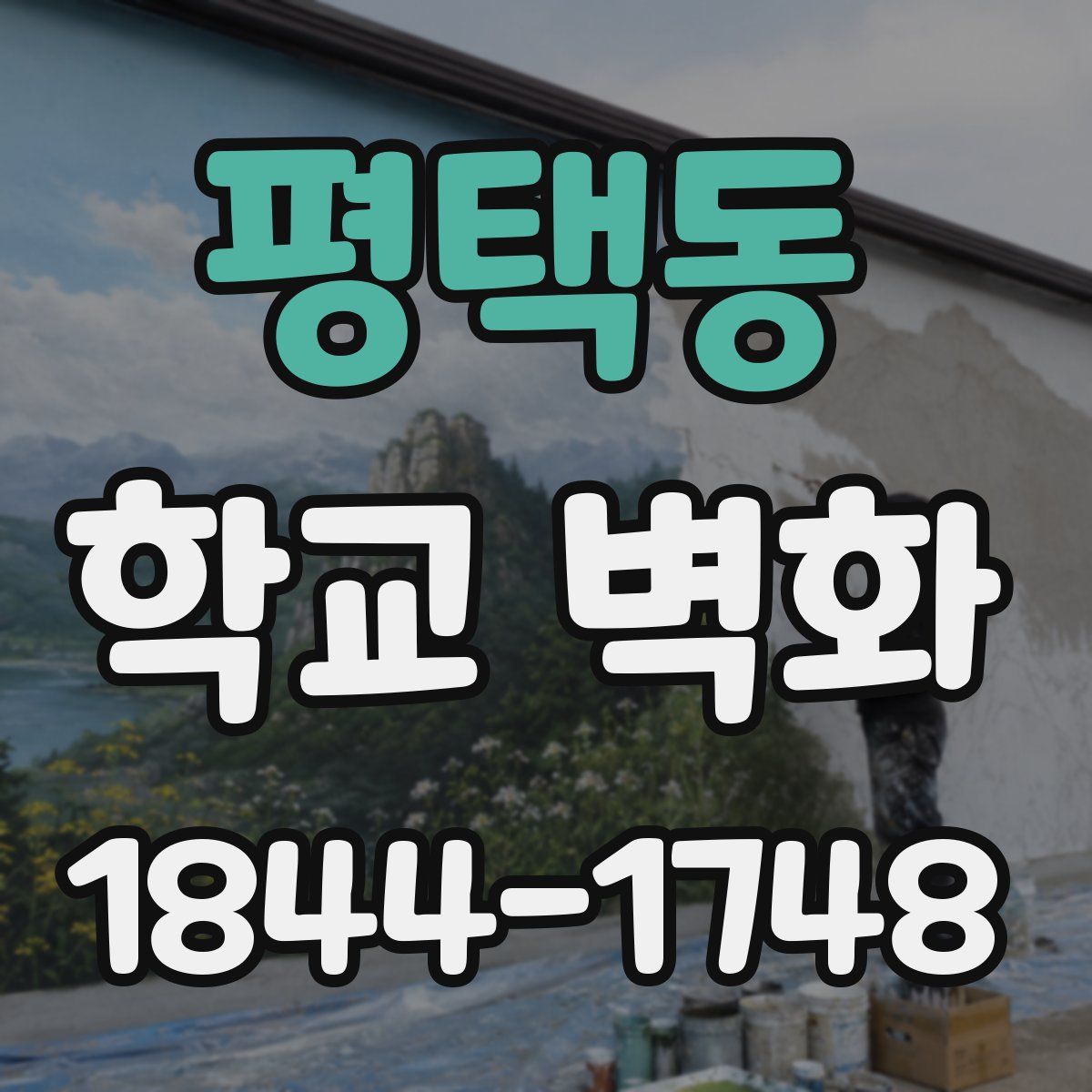 평택동 학교 벽화