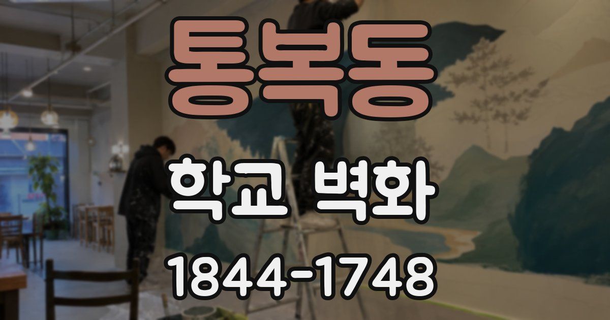 통복동 학교 벽화