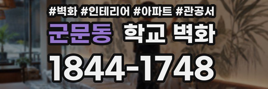 군문동 학교 벽화