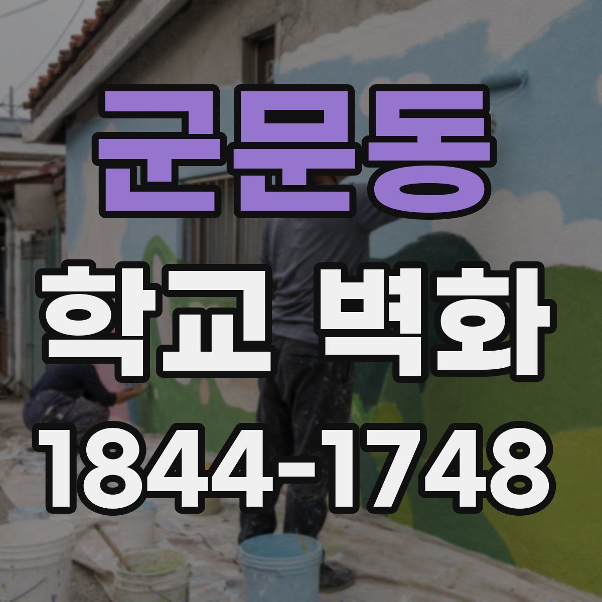 군문동 학교 벽화