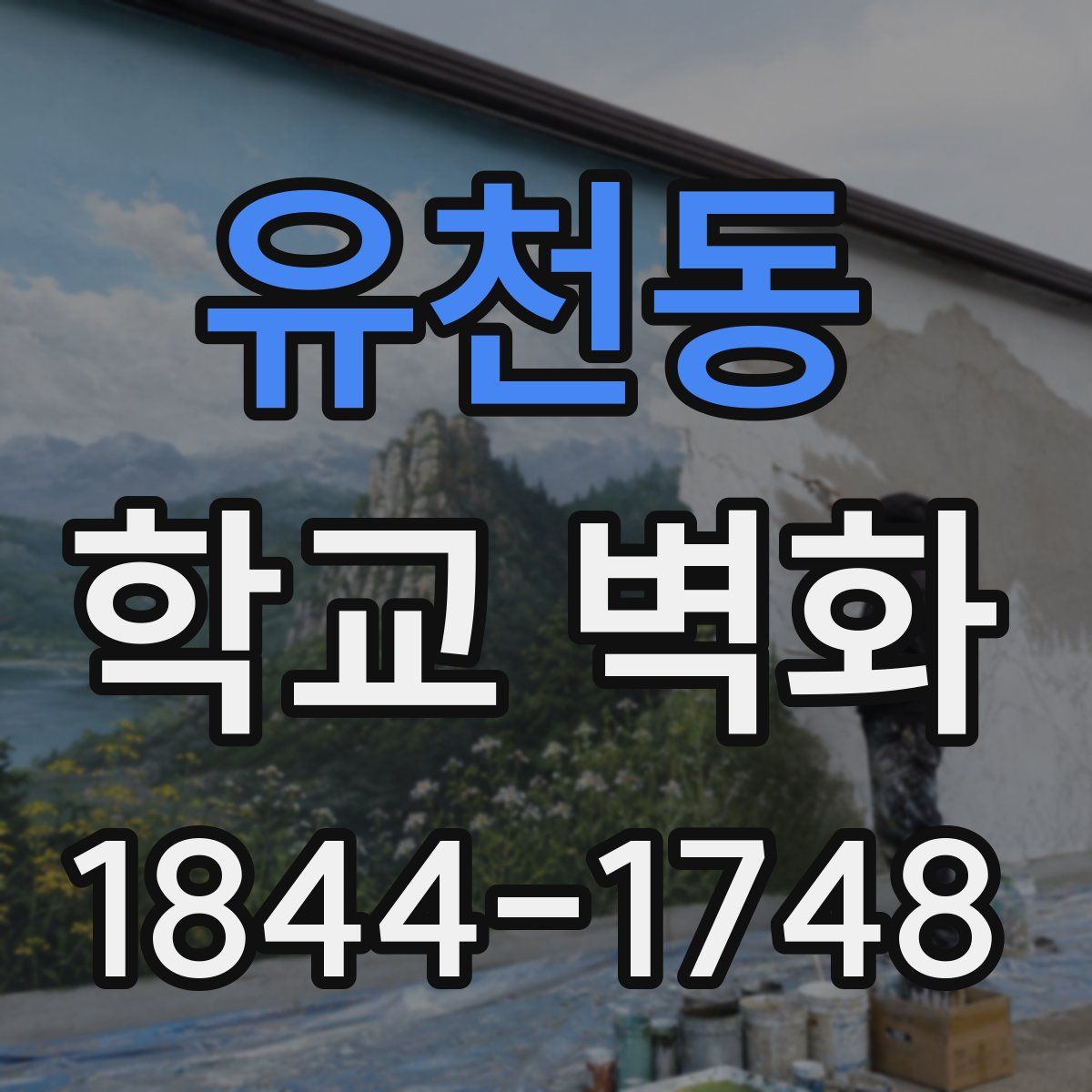 유천동 학교 벽화