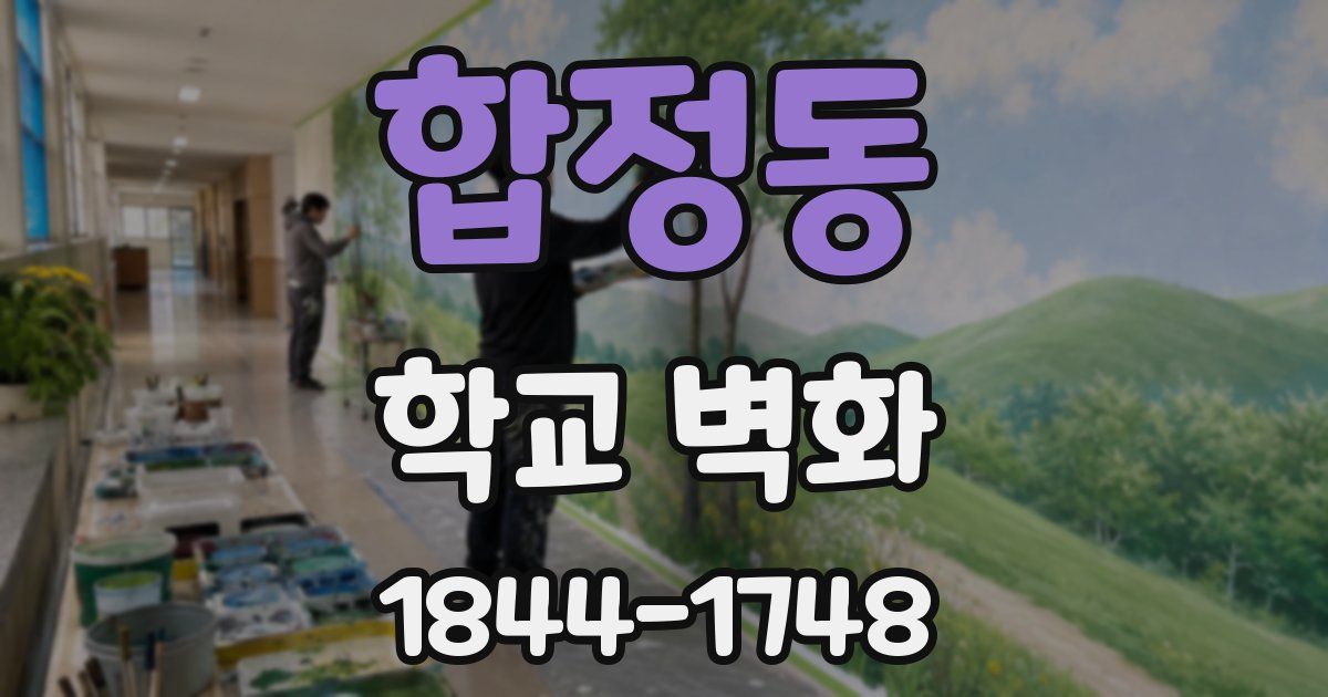합정동 학교 벽화