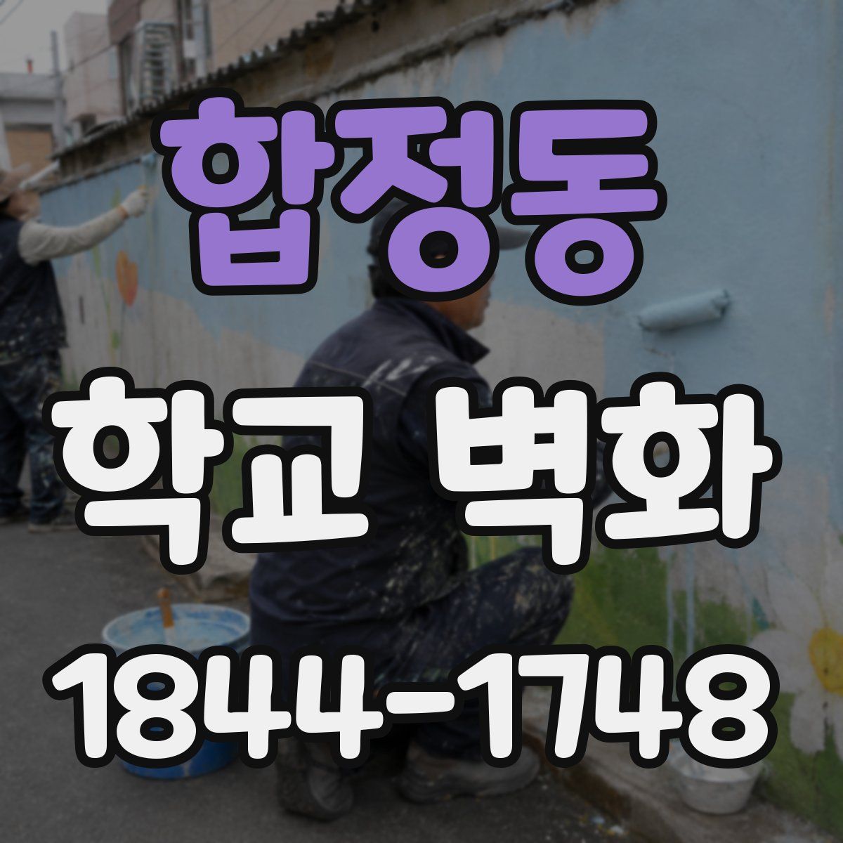 합정동 학교 벽화