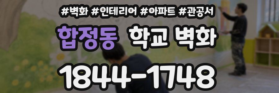 합정동 학교 벽화