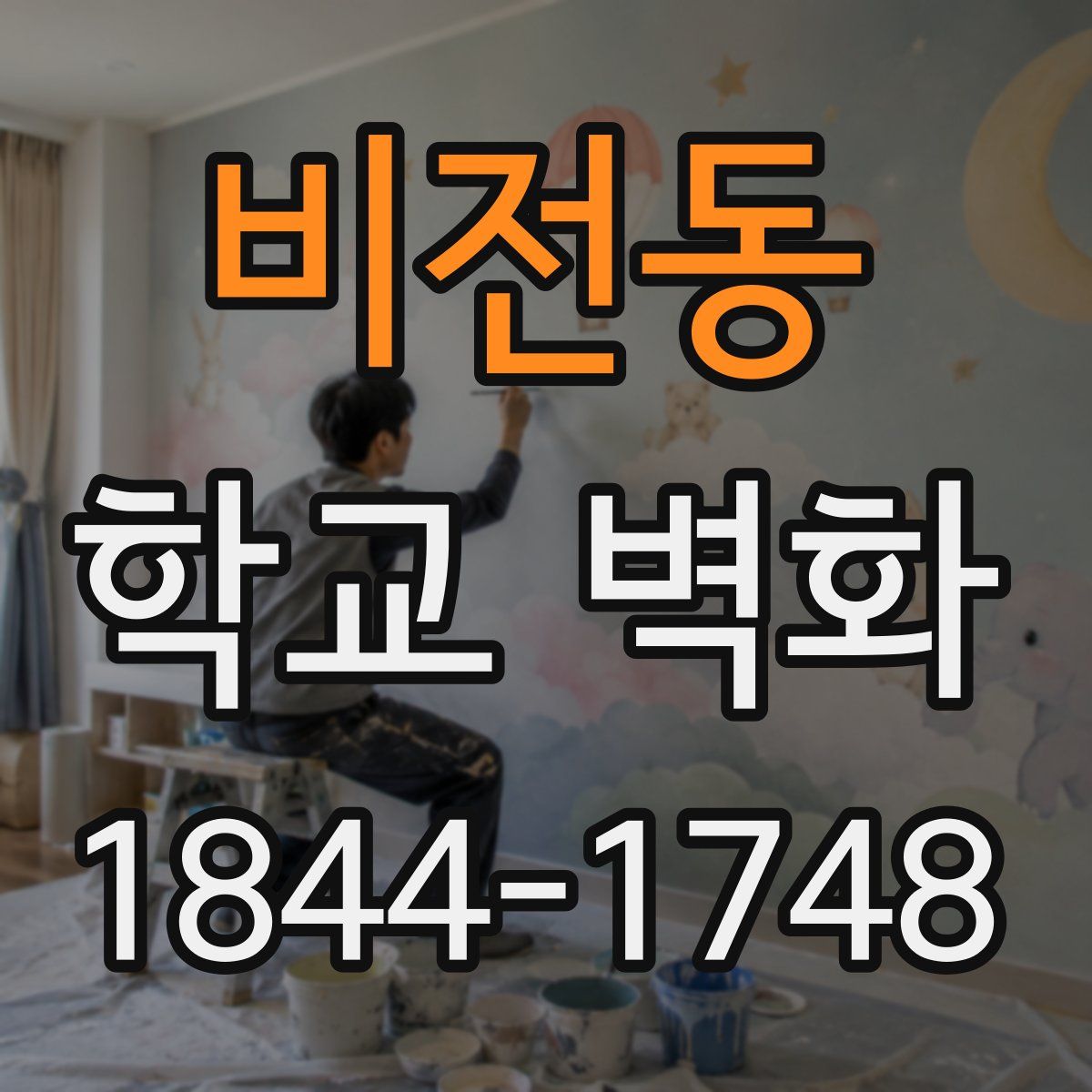 비전동 학교 벽화