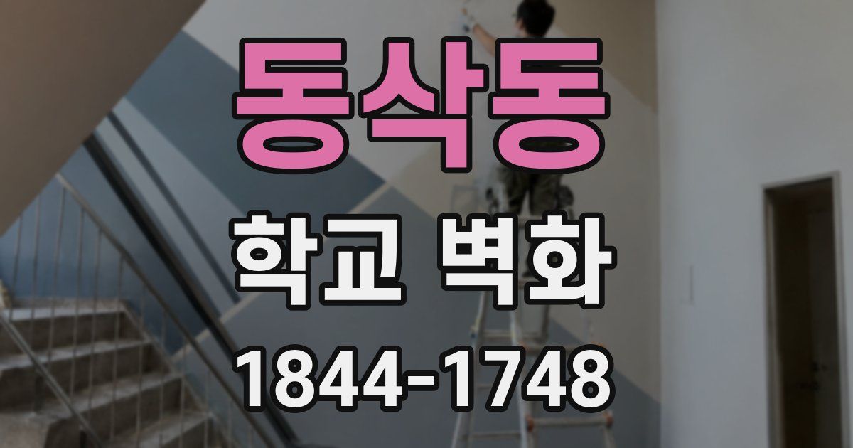 동삭동 학교 벽화