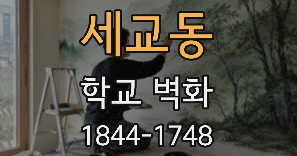 세교동 학교 벽화