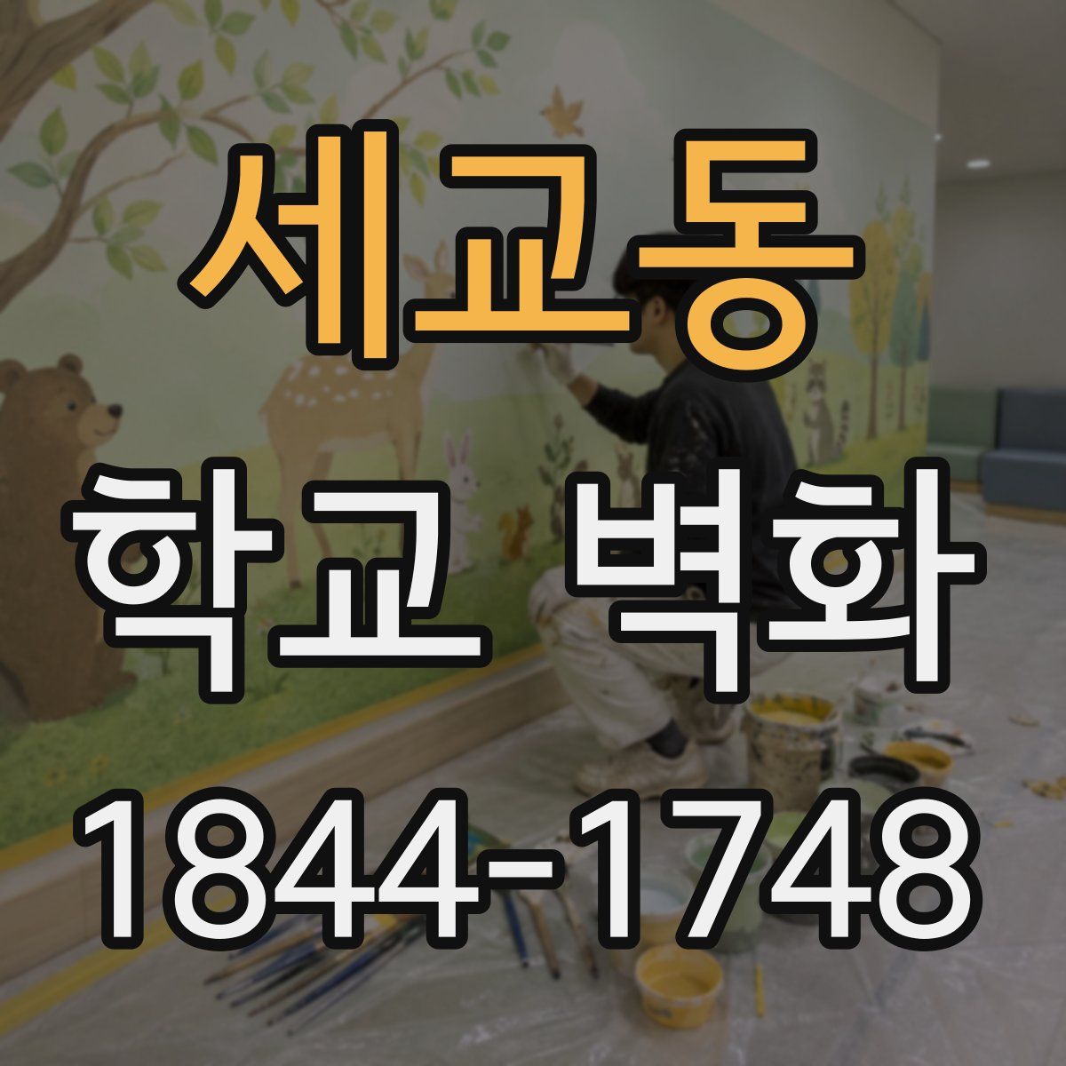 세교동 학교 벽화