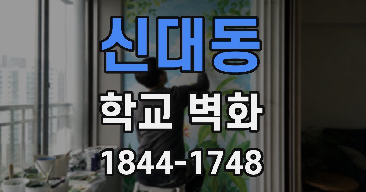 신대동 학교 벽화