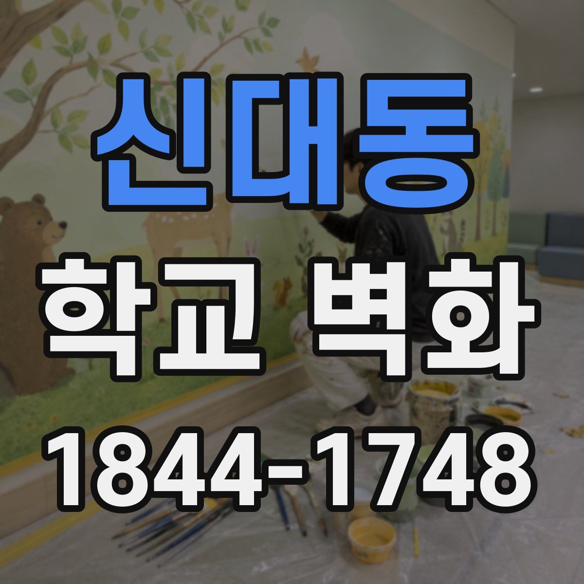 신대동 학교 벽화
