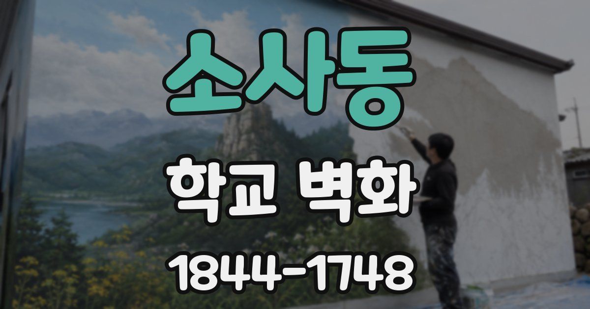 소사동 학교 벽화