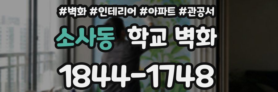 소사동 학교 벽화