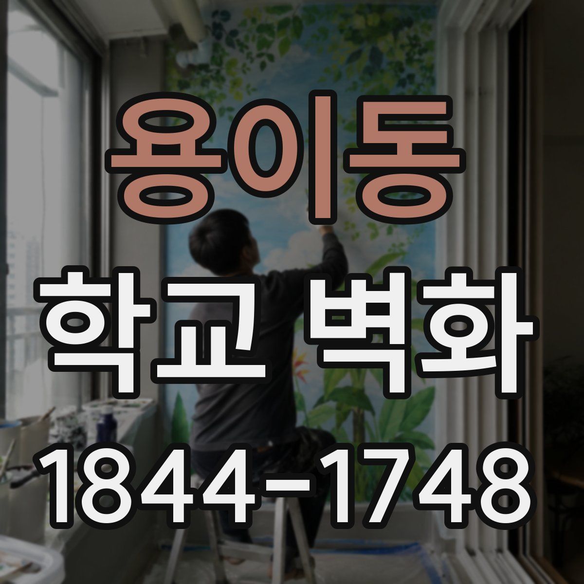 용이동 학교 벽화