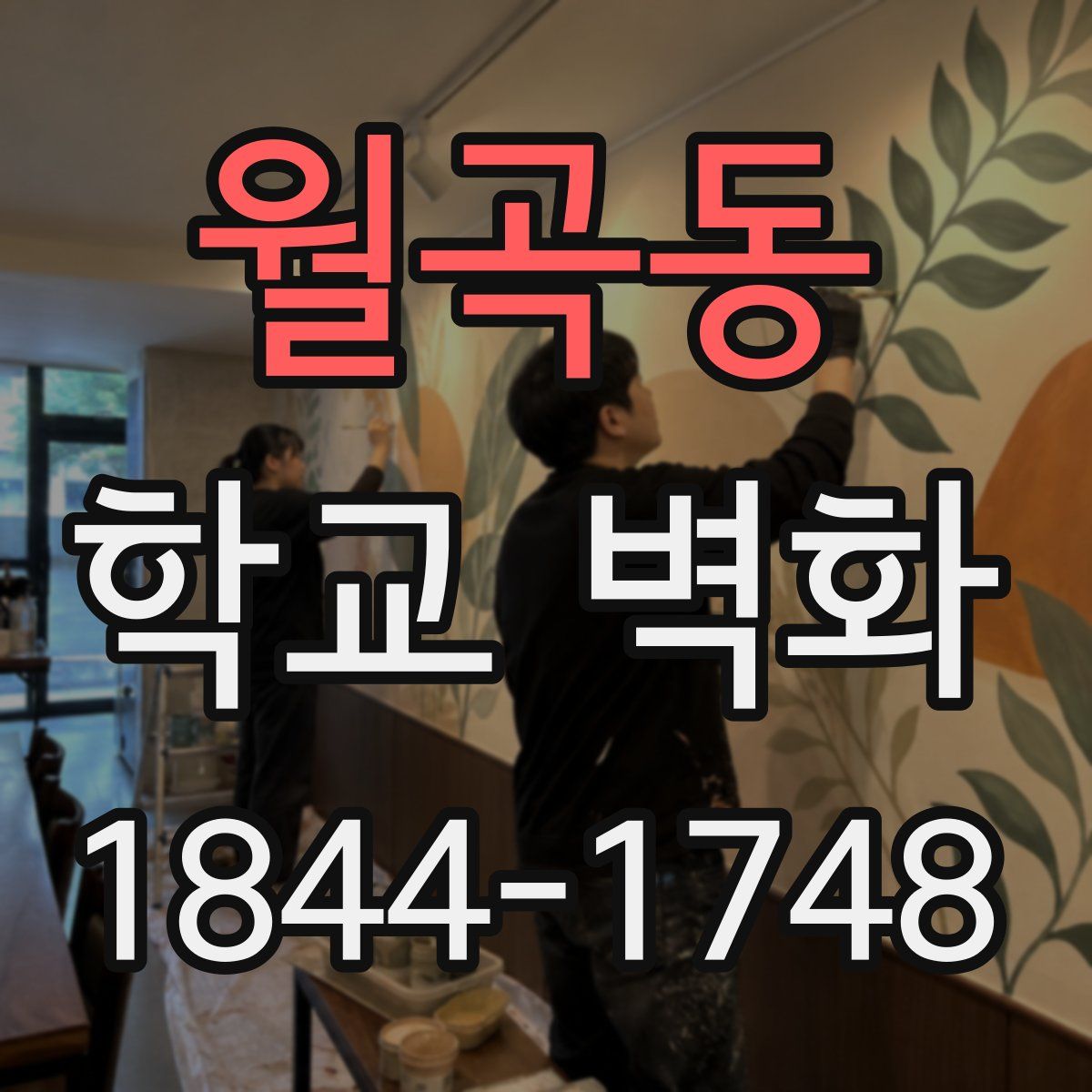 월곡동 학교 벽화