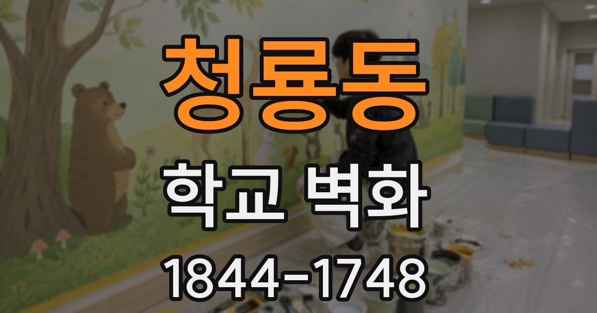 청룡동 학교 벽화