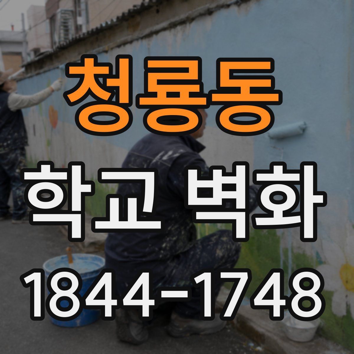 청룡동 학교 벽화
