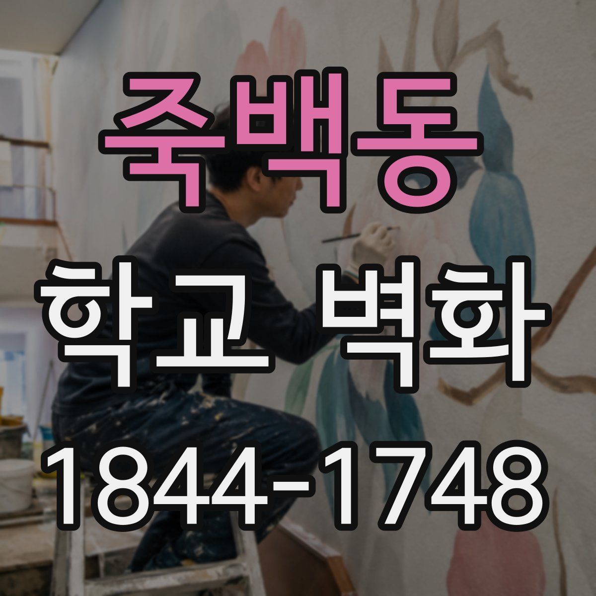 죽백동 학교 벽화