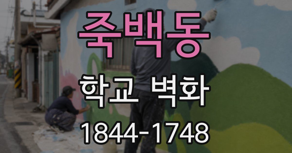 죽백동 학교 벽화