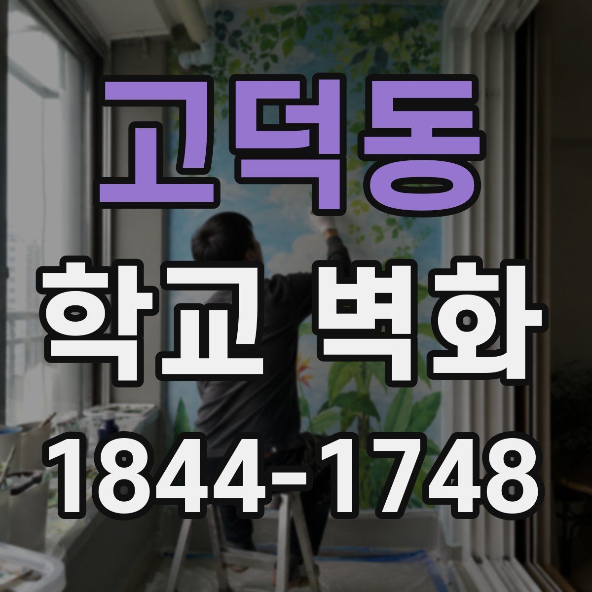 고덕동 학교 벽화