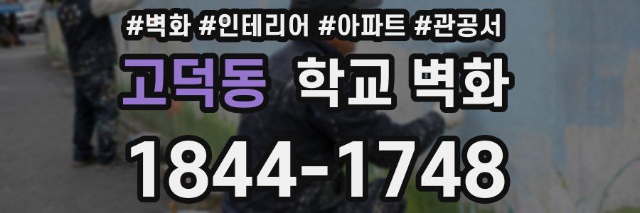 고덕동 학교 벽화