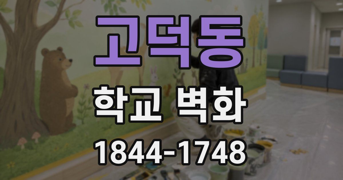 고덕동 학교 벽화