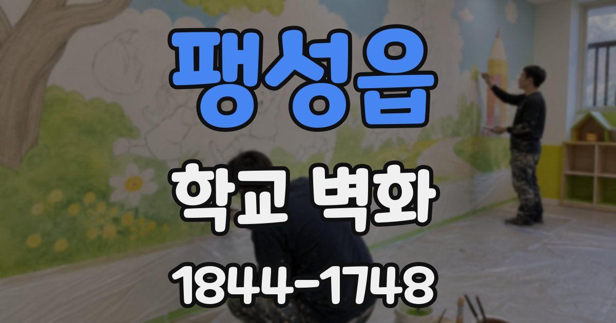 팽성읍 학교 벽화