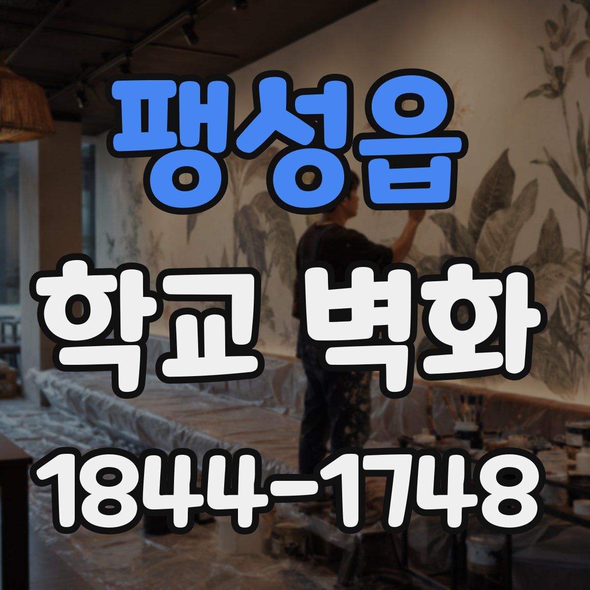 팽성읍 학교 벽화