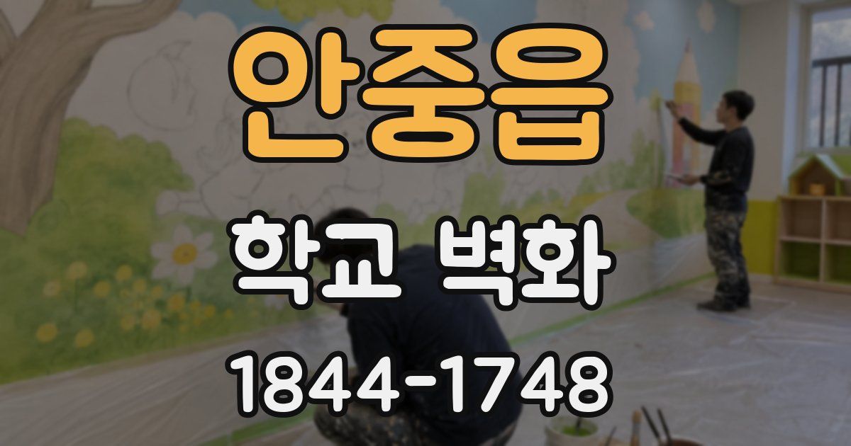 안중읍 학교 벽화