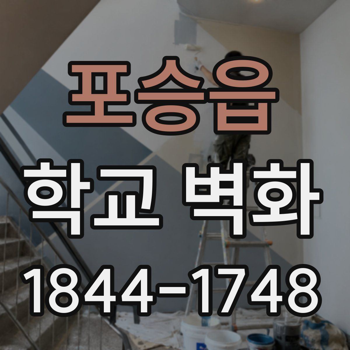 포승읍 학교 벽화