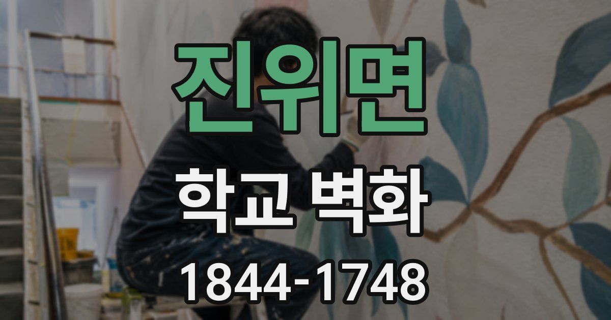 진위면 학교 벽화