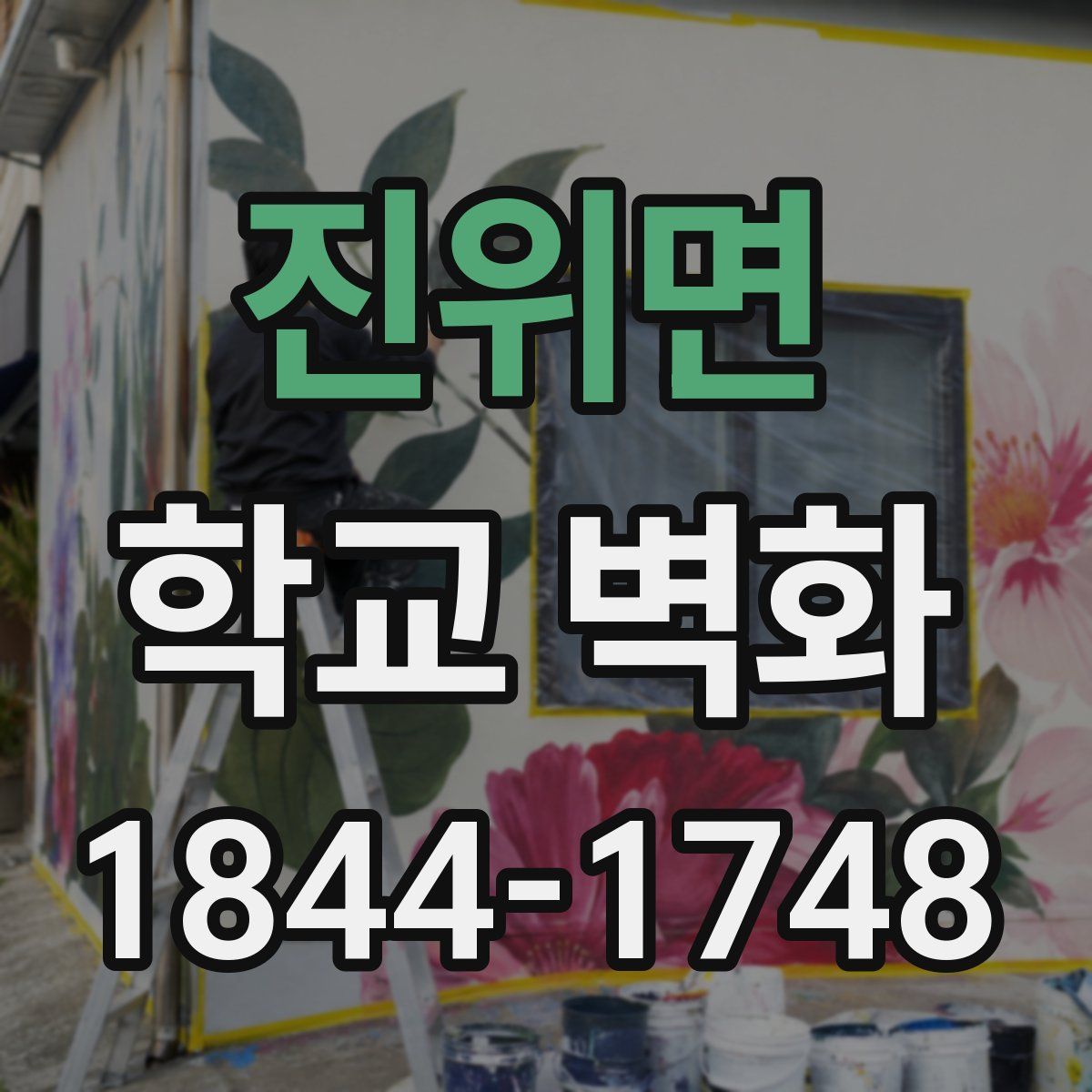 진위면 학교 벽화