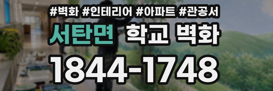 서탄면 학교 벽화